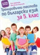 Тренировъчни тестове по български език за 5. клас